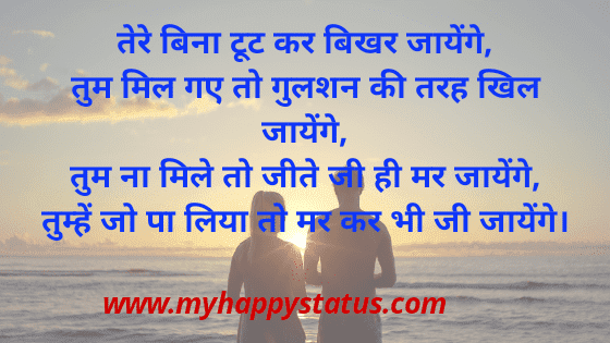 Romantic Love Status – Romantic Love Shayari in Hindi 2019