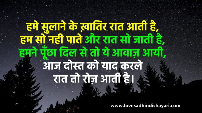Best Good Night Shayari in Hindi, Wishes, Messages, Greetings, SMS