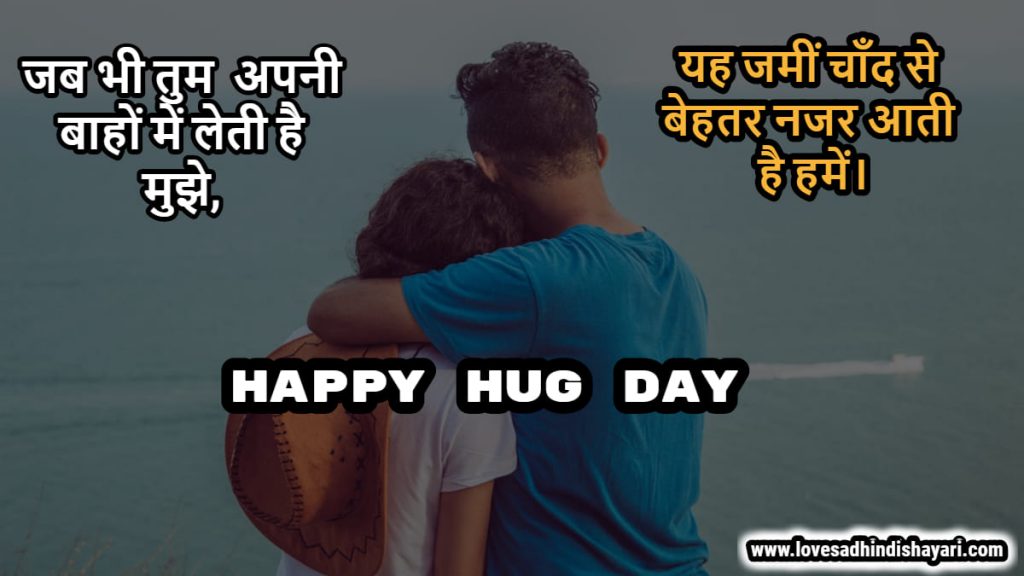 happy hug day shayari in hindi, hug day shayari, hug day quotes in hindi, hindi hug day shayari,