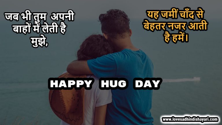 Hug Day Shayari in Hindi, Quotes, Wishes, Messages and Hug Day Images 2020