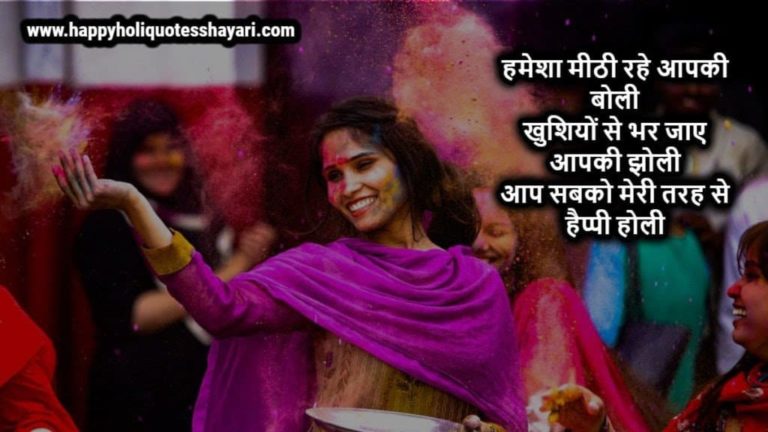 Happy Holi Quotes in Hindi, Shayari, Wishes, Messages and Happy Holi Images 2023