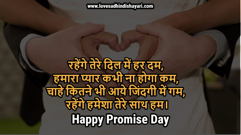 promise day shayari in hindi, hindi promise day shayari, promise day quotes in hinid, hindi promise day quotes, 