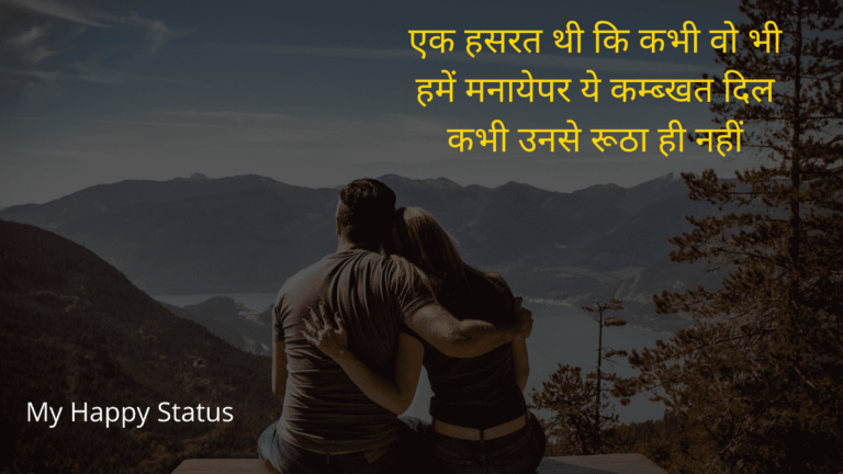 Romantic Whatsapp Status in Hindi-रोमांटिक स्टेटस