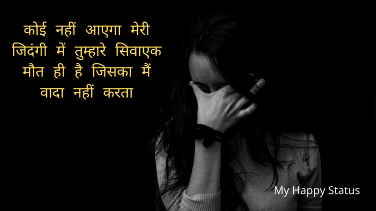 Best Sad Status in Hindi- दर्द भरे स्टेटस