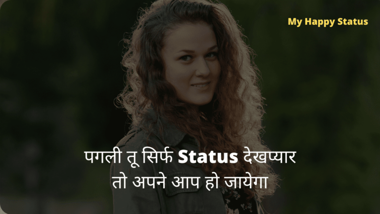 Sun Pagli Status in Hindi for WhatsApp- सुन पगली स्टेटस